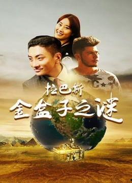 拉巴斯金盒子之谜