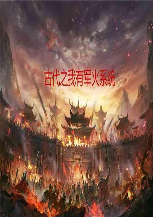 我在古代有系统,古代系统生成奇遇记