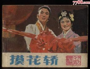 摸花轿,一场别开生面的浪漫邂逅