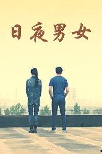 日夜男女,探寻男女生活的共性与差异