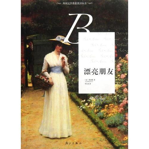 漂亮朋友