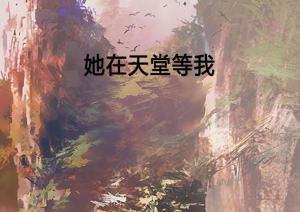 在天堂等我,永恒等待的温馨誓言