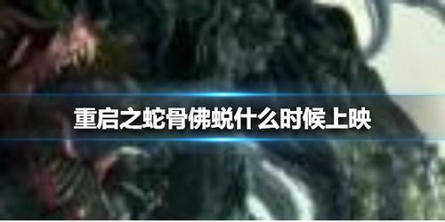 重启之蛇骨佛蜕,神秘蜕变，探寻异能世界的奥秘