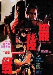 最后一战1987,最后一战，命运转折点